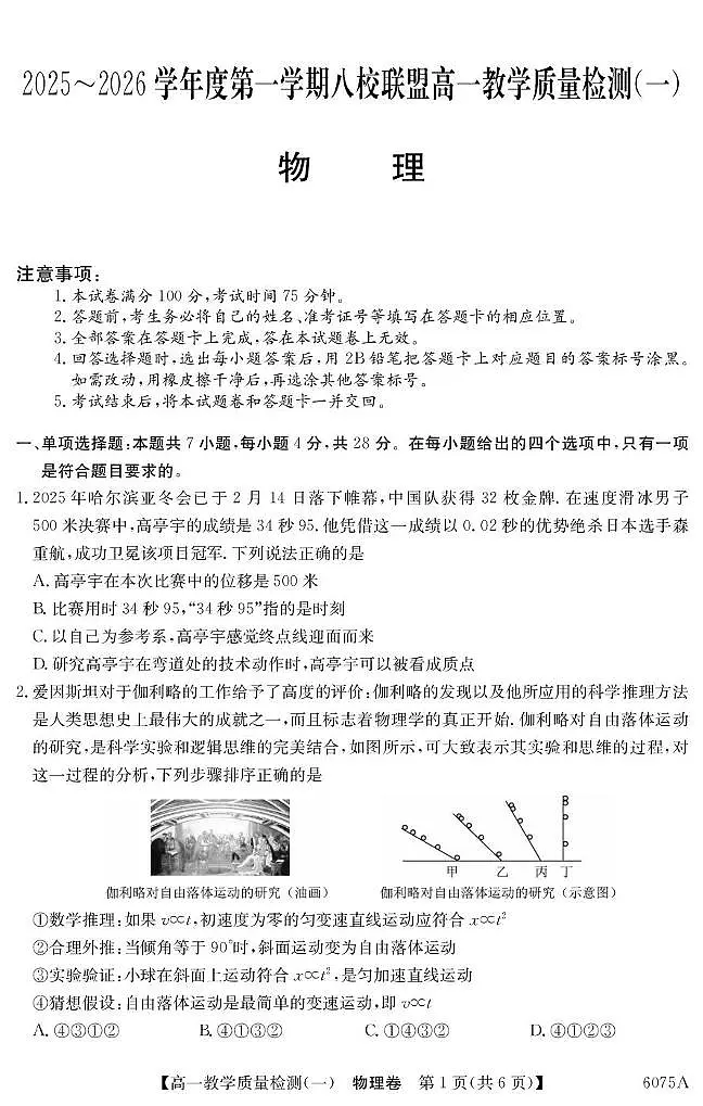 广东省八校联盟2025-2026学年高一上学期教学质量检测（一）物理试卷（PDF版附解析）第1页