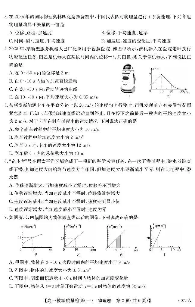 广东省八校联盟2025-2026学年高一上学期教学质量检测（一）物理试卷（PDF版附解析）第2页