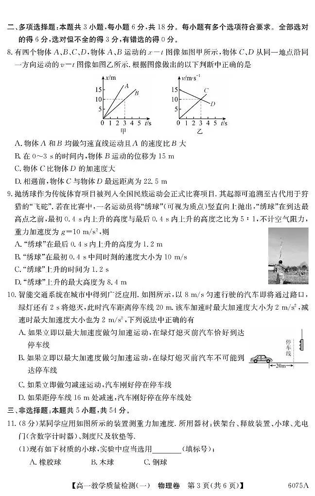 广东省八校联盟2025-2026学年高一上学期教学质量检测（一）物理试卷（PDF版附解析）第3页