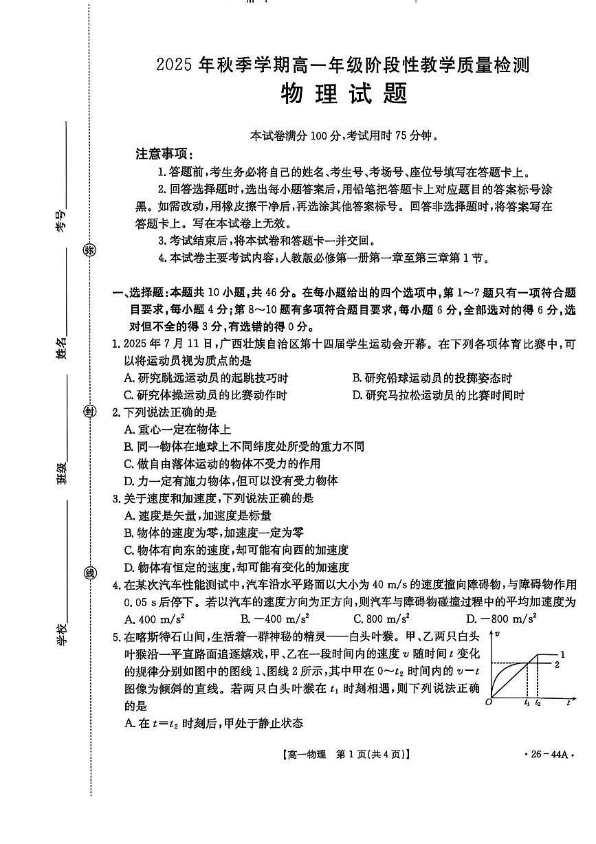 广西壮族自治区贵港市2025-2026学年高一上学期阶段性教学质量检测（10月）物理试卷（PDF版附答案）第1页