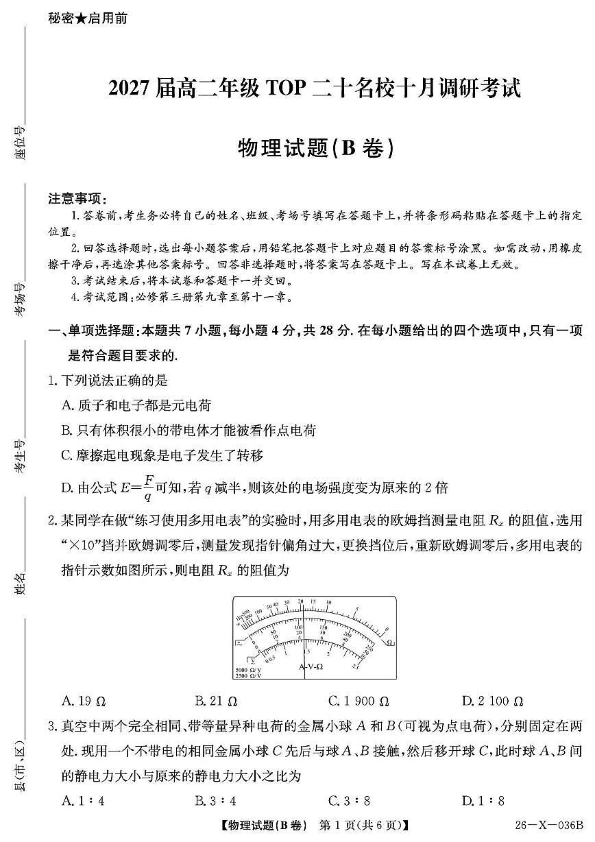 河南省TOP二十名校2025-2026学年高二上学期10月调研考试物理（B卷）试卷（PDF版附解析）第1页