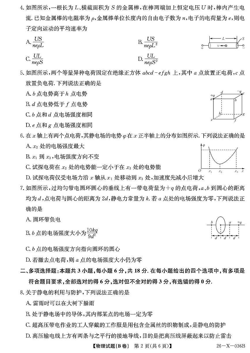 河南省TOP二十名校2025-2026学年高二上学期10月调研考试物理（B卷）试卷（PDF版附解析）第2页