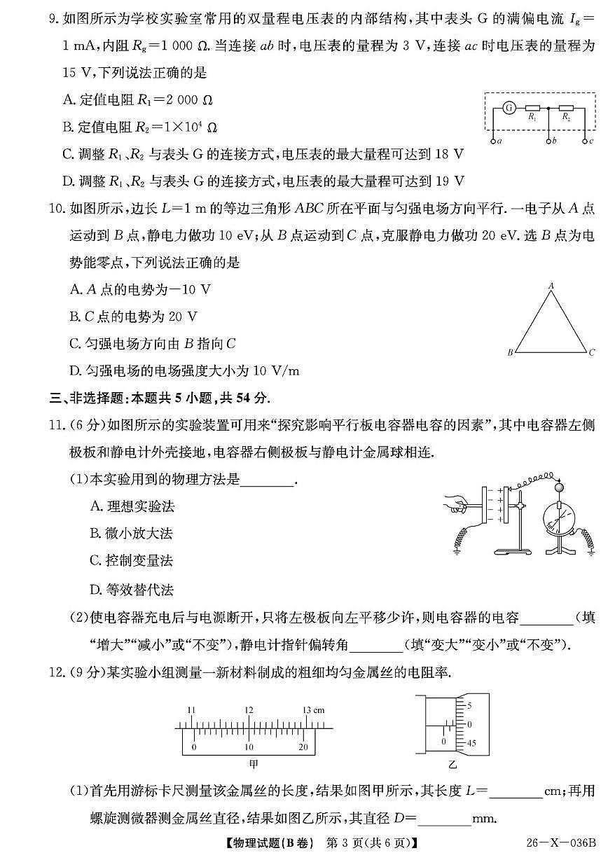 河南省TOP二十名校2025-2026学年高二上学期10月调研考试物理（B卷）试卷（PDF版附解析）第3页