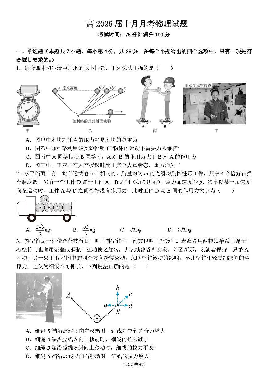 四川省内江市多校2026届高三上学期10月联考物理试卷（PDF版附答案）第1页