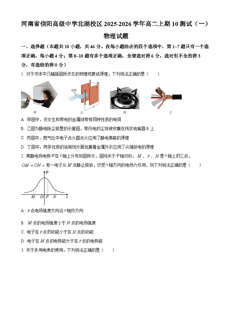 河南省信阳高级中学2025-2026学年高二上期10月考试物理试卷第1页