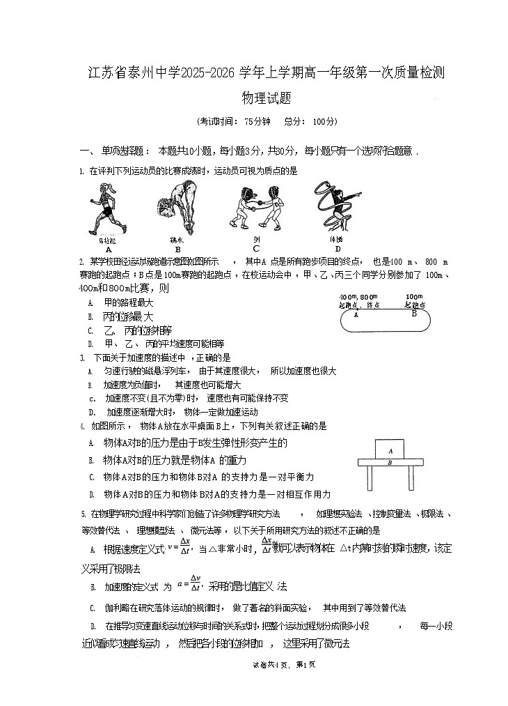 江苏省泰州中学2025-2026学年高一上学期10月考试物理试卷第1页