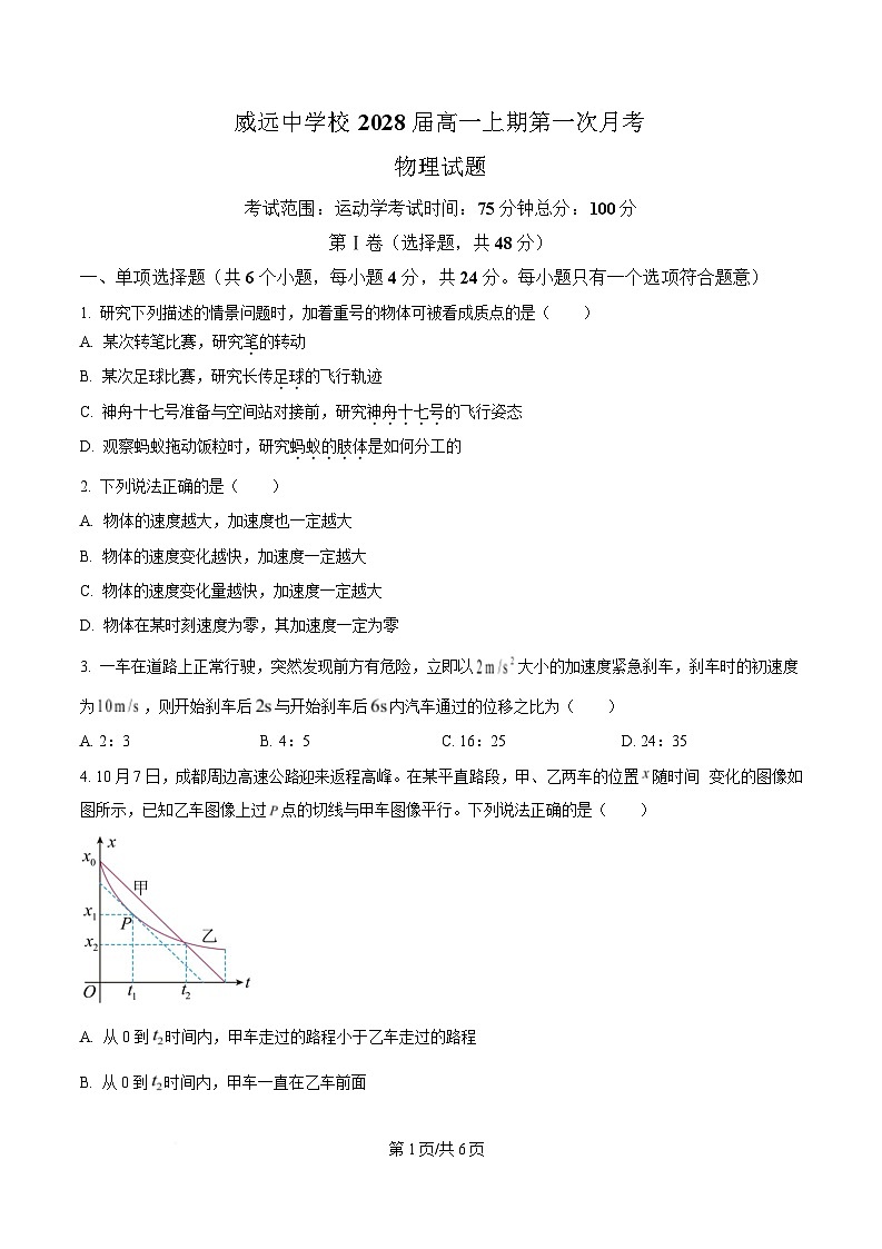 四川省内江市威远中学2025-2026学年高一上学期10月月考物理试卷第1页