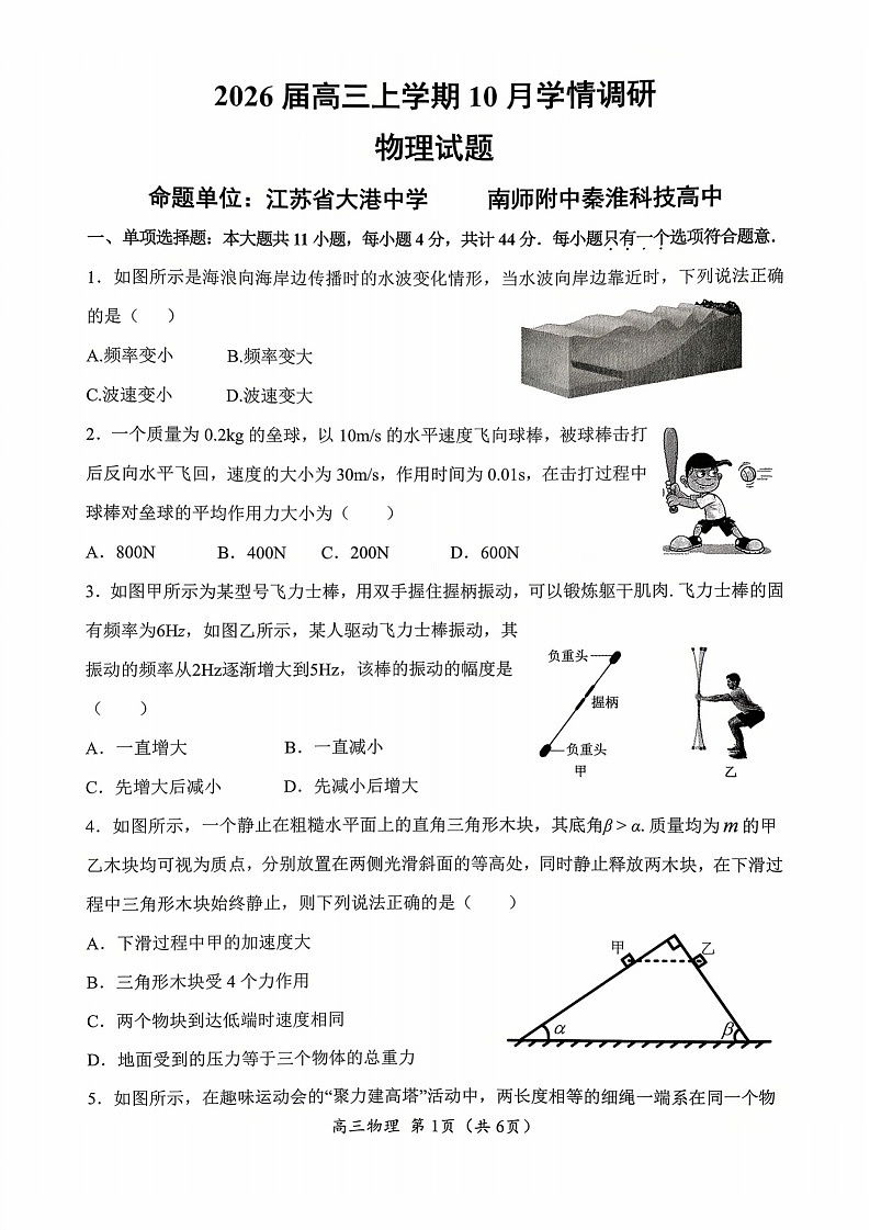 江苏省南京市、镇江市、徐州市联盟校2025-2026学年高三上学期10月考试物理试卷第1页