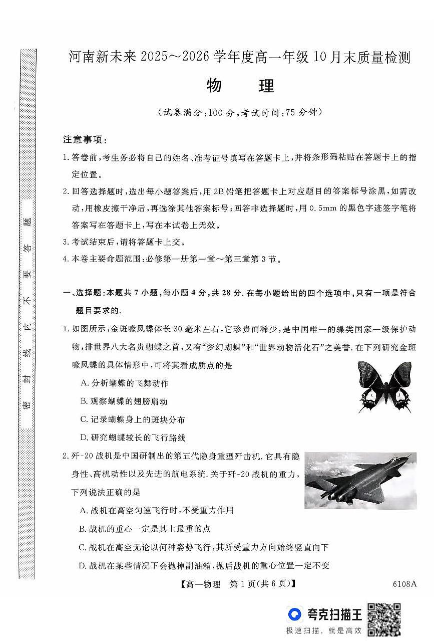河南省新未来大联考2025-2026学年高一上学期10月末质量检测物理试卷（含答案）第1页