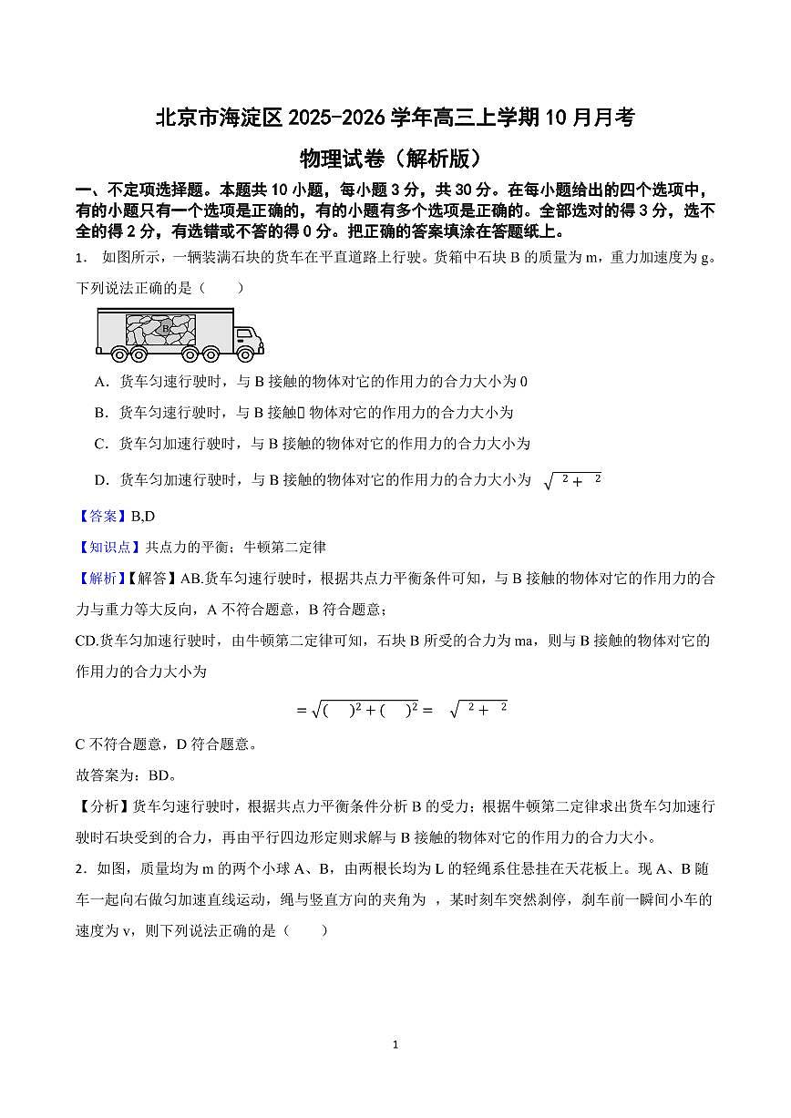 北京市海淀区2025-2026学年高三上学期10月月考物理试卷（解析版）第1页
