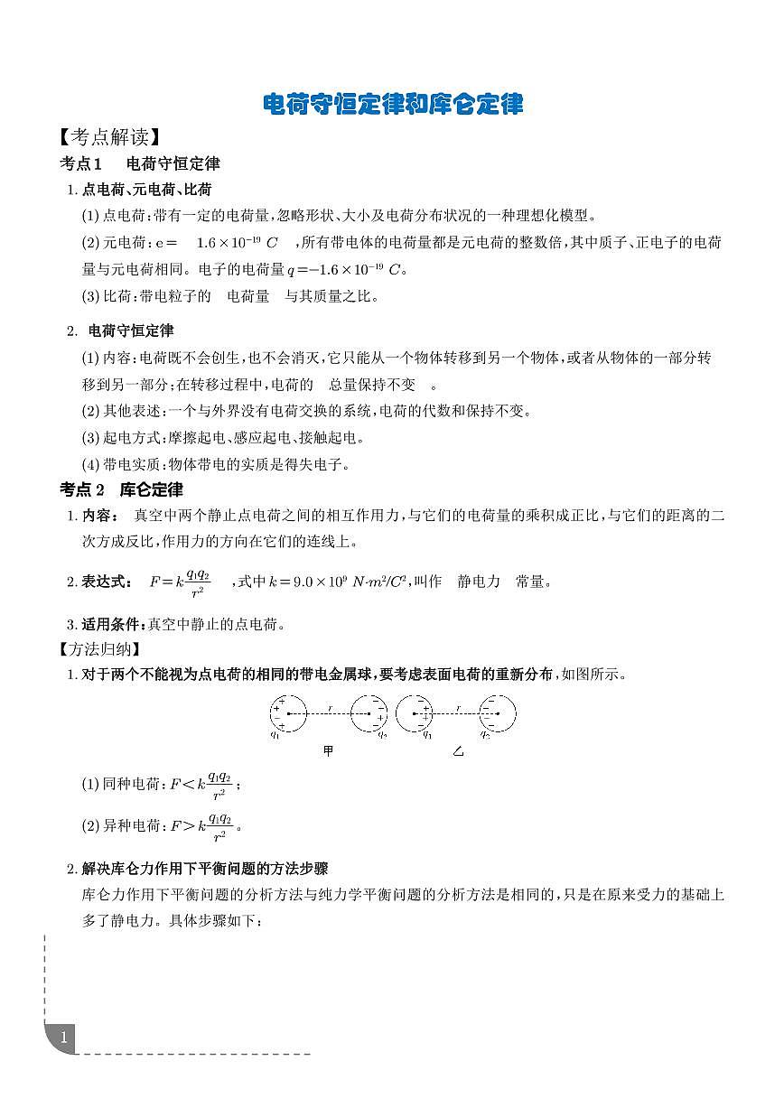 电荷守恒定律和库仑定律（解析版）第1页