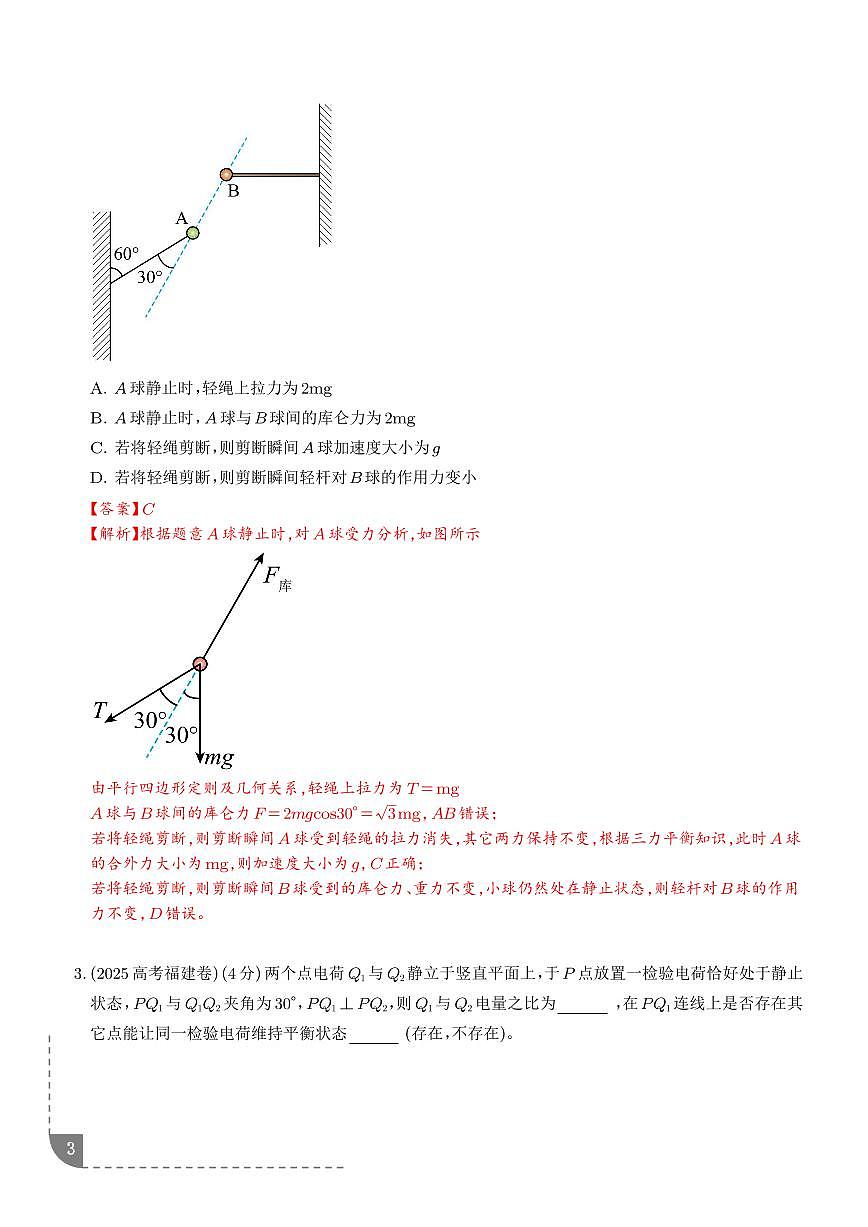 电荷守恒定律和库仑定律（解析版）第3页