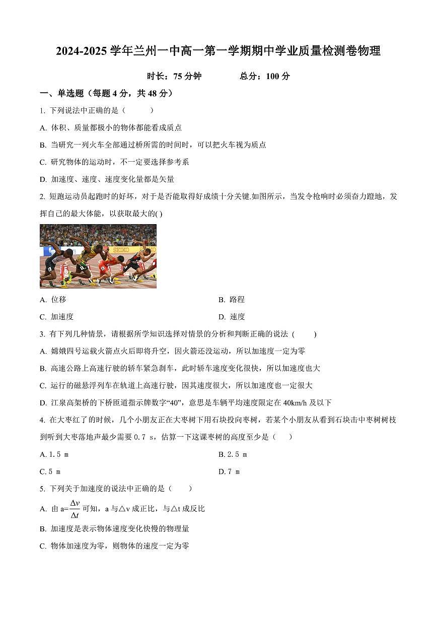 甘肃省兰州第一中学2024-2025学年高一上学期11月期中考试物理试卷含解析第1页