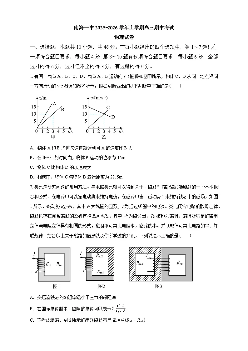 南海一中2025-2026学年上学期高三期中考试物理试卷第1页