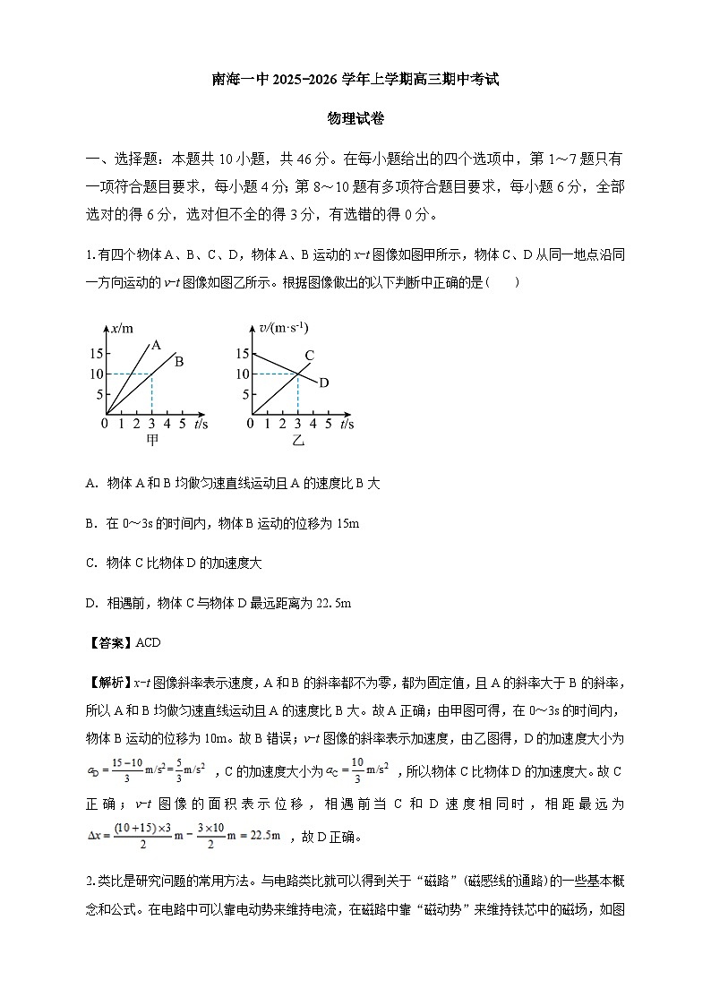 南海一中2025-2026学年上学期高三期中考试物理试卷 解析第1页