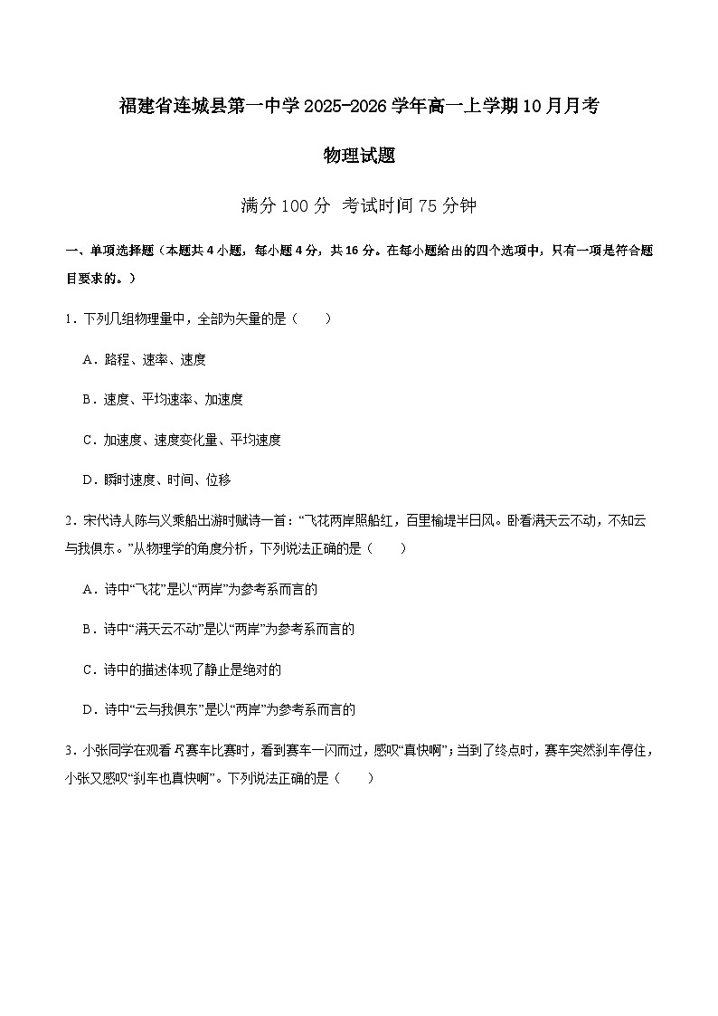 福建省龙岩市连城县第一中学2025-2026学年高一上学期10月月考物理试卷 (含解析)第1页