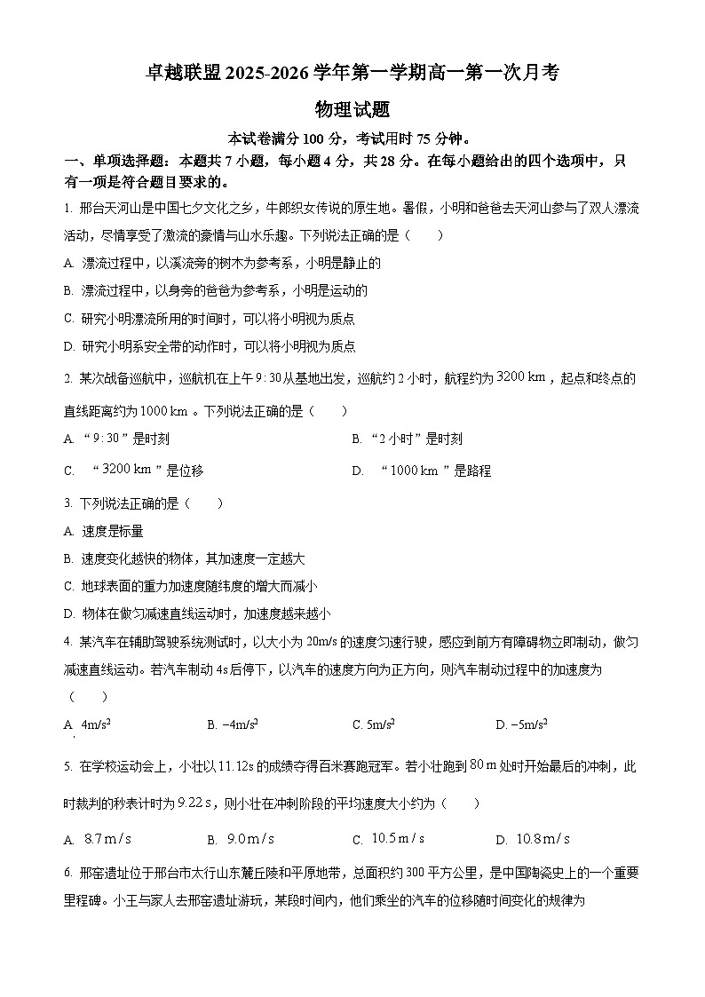 河北省邢台市卓越联盟2025-2026学年高一上学期第一次月考物理试题（含答案）第1页