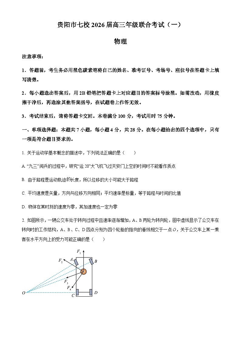 贵州省贵阳市七校2025-2026学年高三上学期10月联考物理试题（含答案）第1页