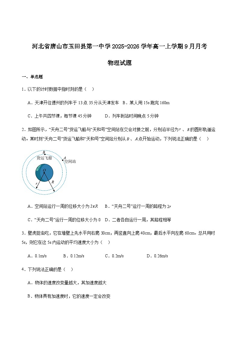 河北省唐山市玉田县第一中学2025-2026学年高一上学期9月月考物理试卷 (含解析)第1页