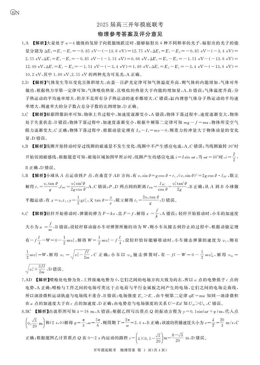 开年考物理(湖南)答案第1页