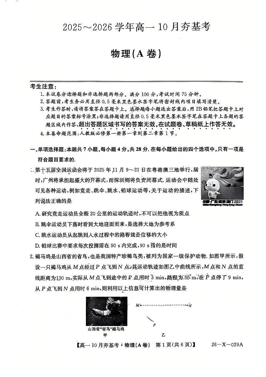 山西省三晋卓越联盟2025-2026学年高一10月夯基考物理试卷第1页