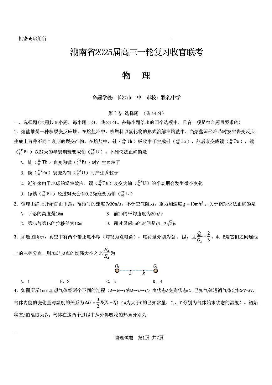 2024年湖南师大附中高考一模物理试题及答案第1页