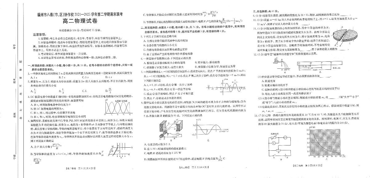 福州市八县（市，区）协作校2024-2025学年第二学期期末联考高二年级物理试卷+答案第1页