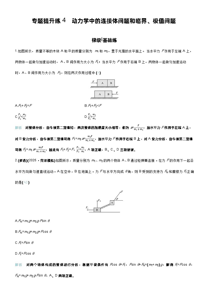 高考物理一轮复习讲义专题提升练4　动力学中的连接体问题和临界、极值问题第1页
