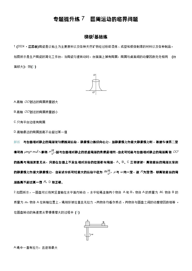 高考物理一轮复习讲义专题提升练7　圆周运动的临界问题第1页