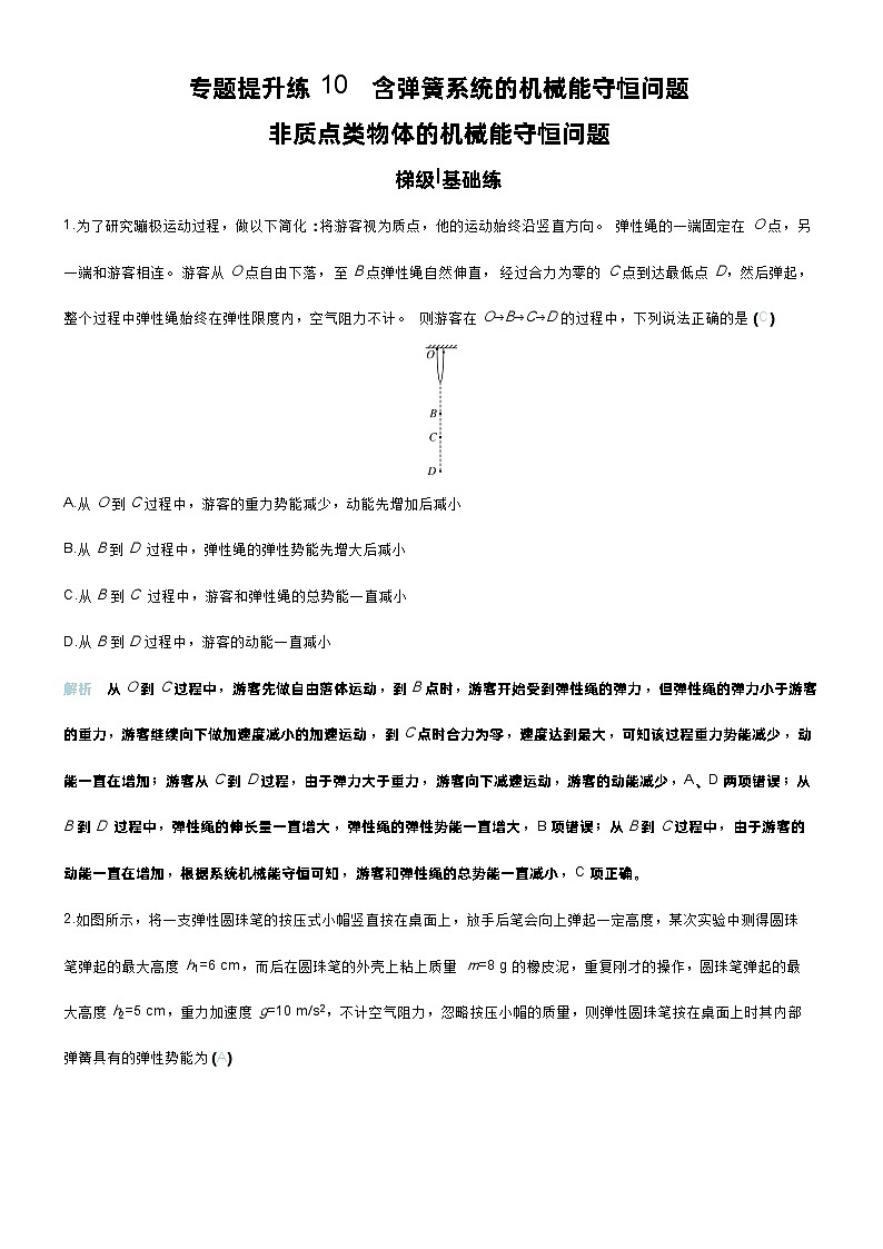 高考物理一轮复习讲义专题提升练10　含弹簧系统的机械能守恒问题    非质点类物体的机械能守恒问题第1页
