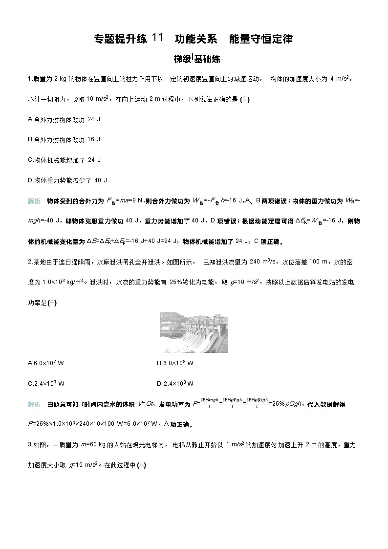 高考物理一轮复习讲义专题提升练11　功能关系　能量守恒定律第1页