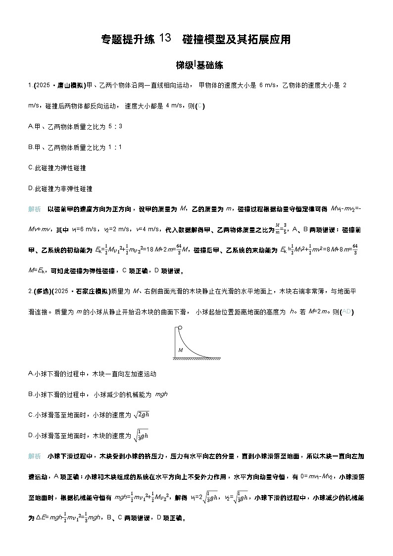 高考物理一轮复习讲义专题提升练13　碰撞模型及其拓展应用第1页
