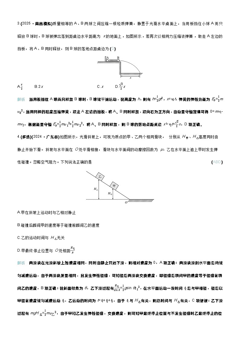 高考物理一轮复习讲义专题提升练13　碰撞模型及其拓展应用第2页