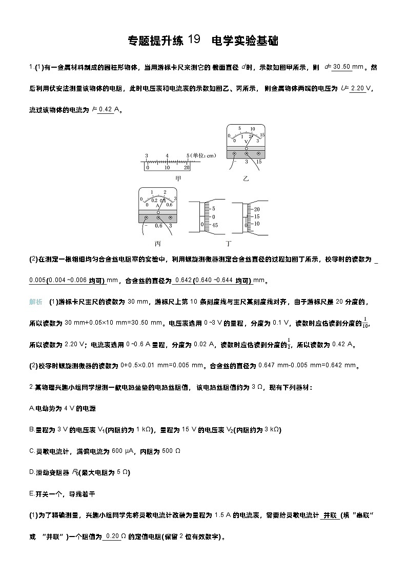 高考物理一轮复习讲义专题提升练19　电学实验基础第1页
