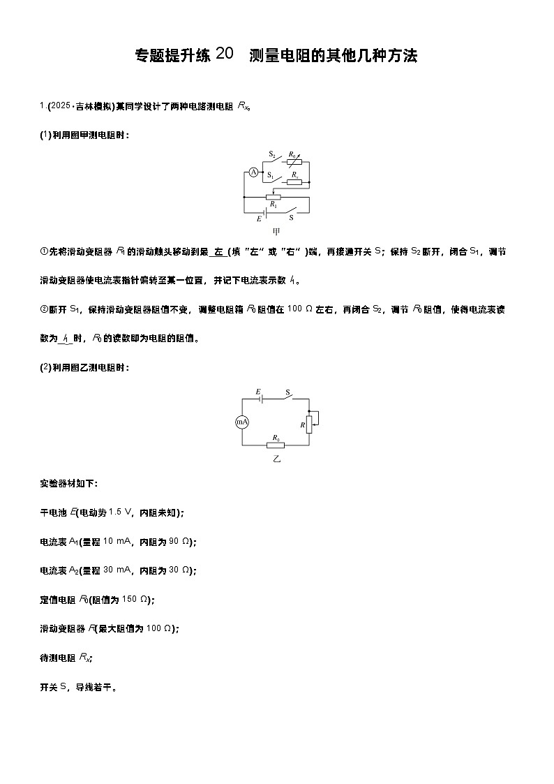 高考物理一轮复习讲义专题提升练20　测量电阻的其他几种方法第1页