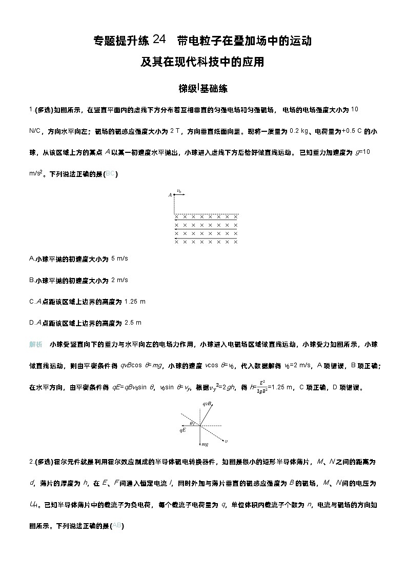 高考物理一轮复习讲义专题提升练24　带电粒子在叠加场中的运动第1页