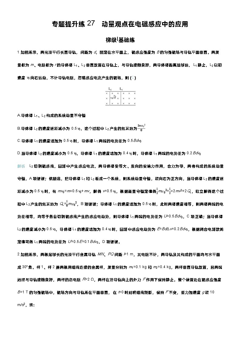 高考物理一轮复习讲义专题提升练27　动量观点在电磁感应中的应用第1页