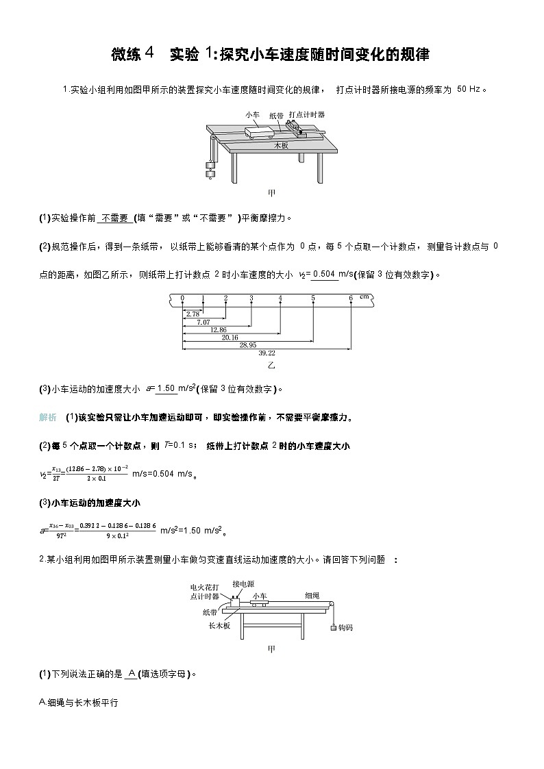 高考物理一轮复习讲义微练4　实验1探究小车速度随时间变化的规律第1页