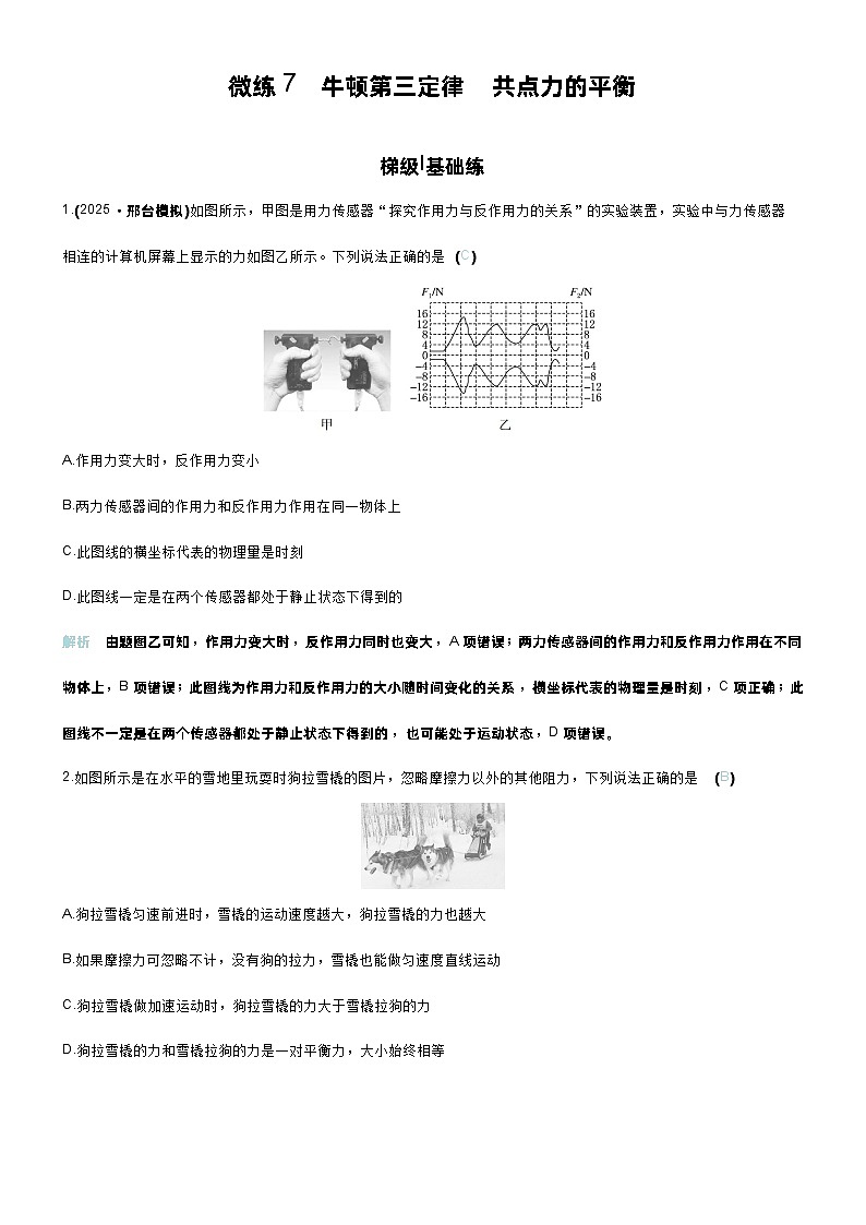 高考物理一轮复习讲义微练7　牛顿第三定律　共点力的平衡第1页