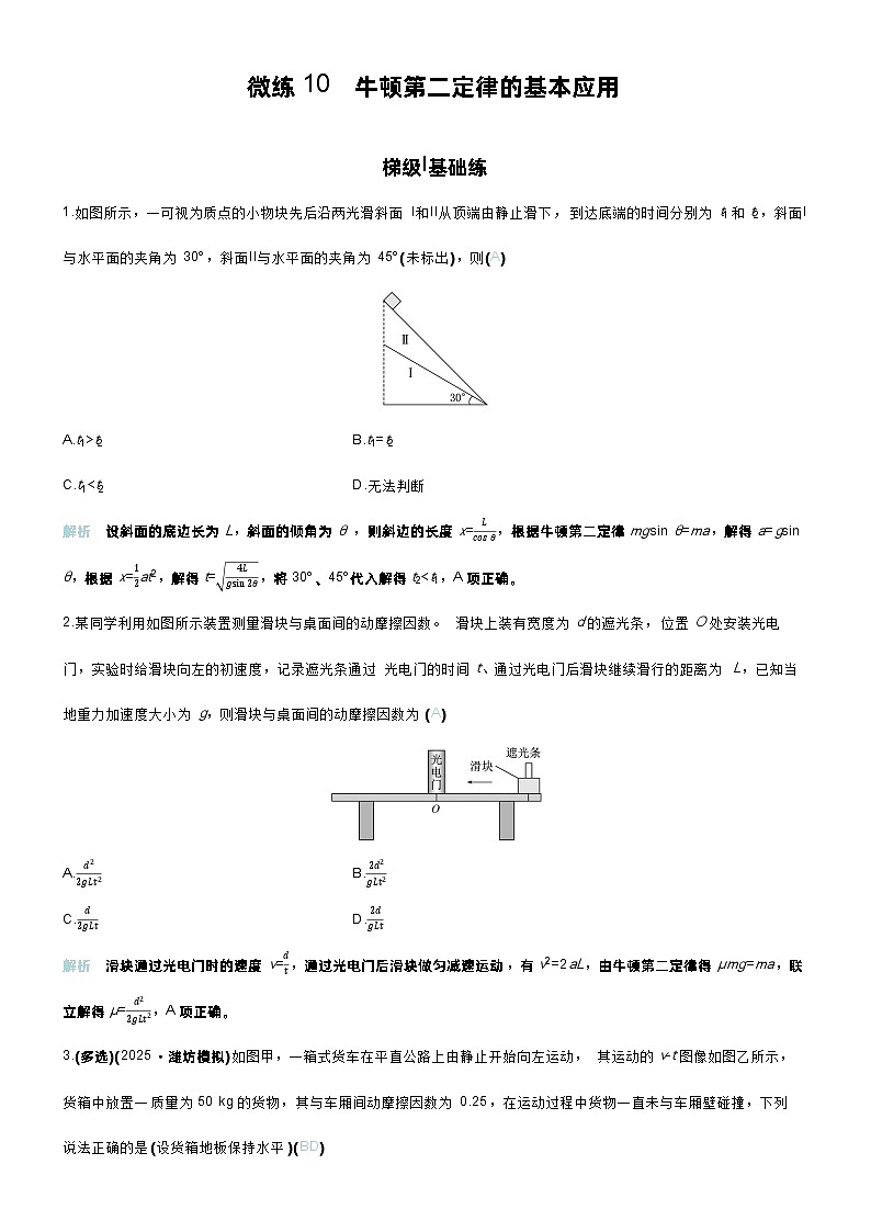 高考物理一轮复习讲义微练10　牛顿第二定律的基本应用第1页