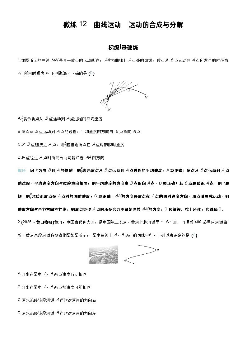 高考物理一轮复习讲义微练12　曲线运动　运动的合成与分解第1页