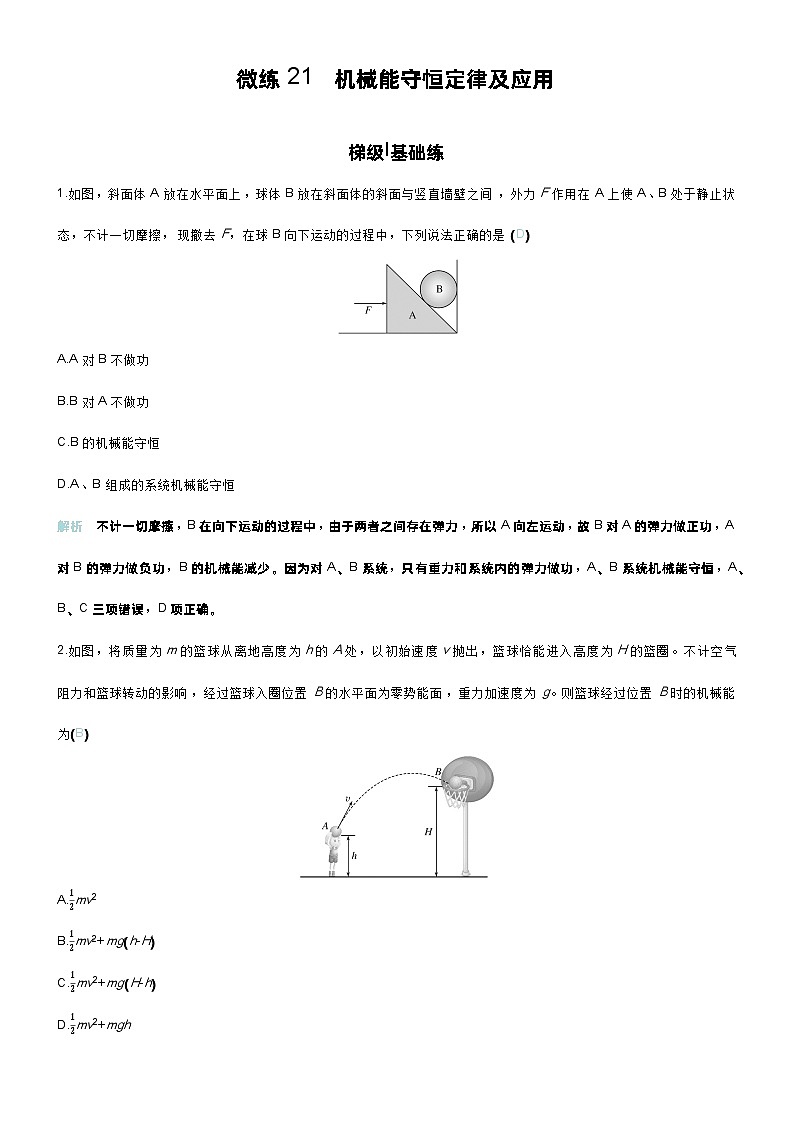 高考物理一轮复习讲义微练21　机械能守恒定律及应用第1页