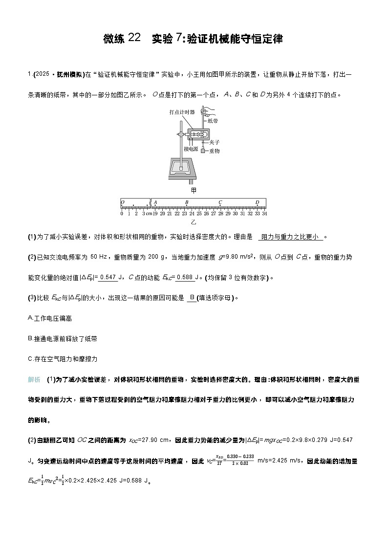 高考物理一轮复习讲义微练22　实验7验证机械能守恒定律第1页