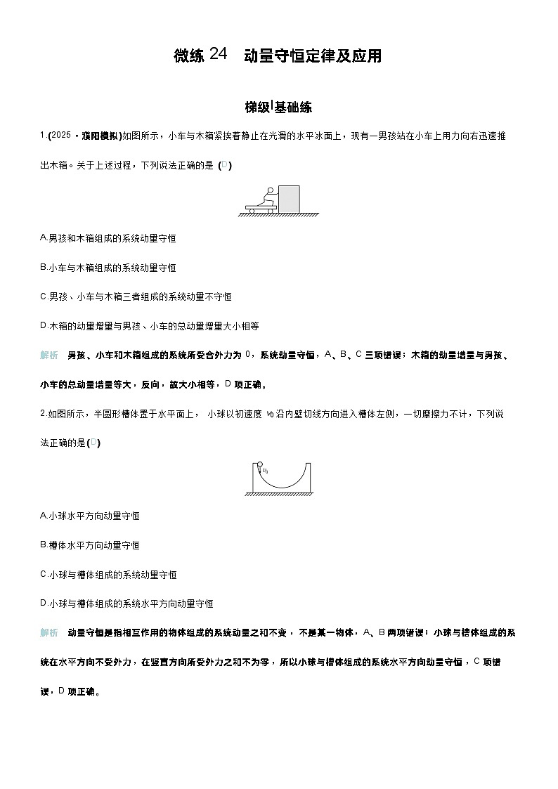 高考物理一轮复习讲义微练24　动量守恒定律及应用第1页