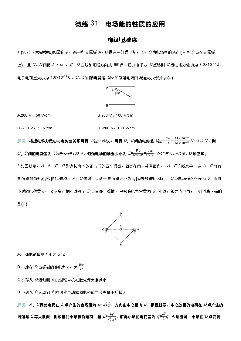 高考物理一轮复习讲义微练31　电场能的性质的应用第1页