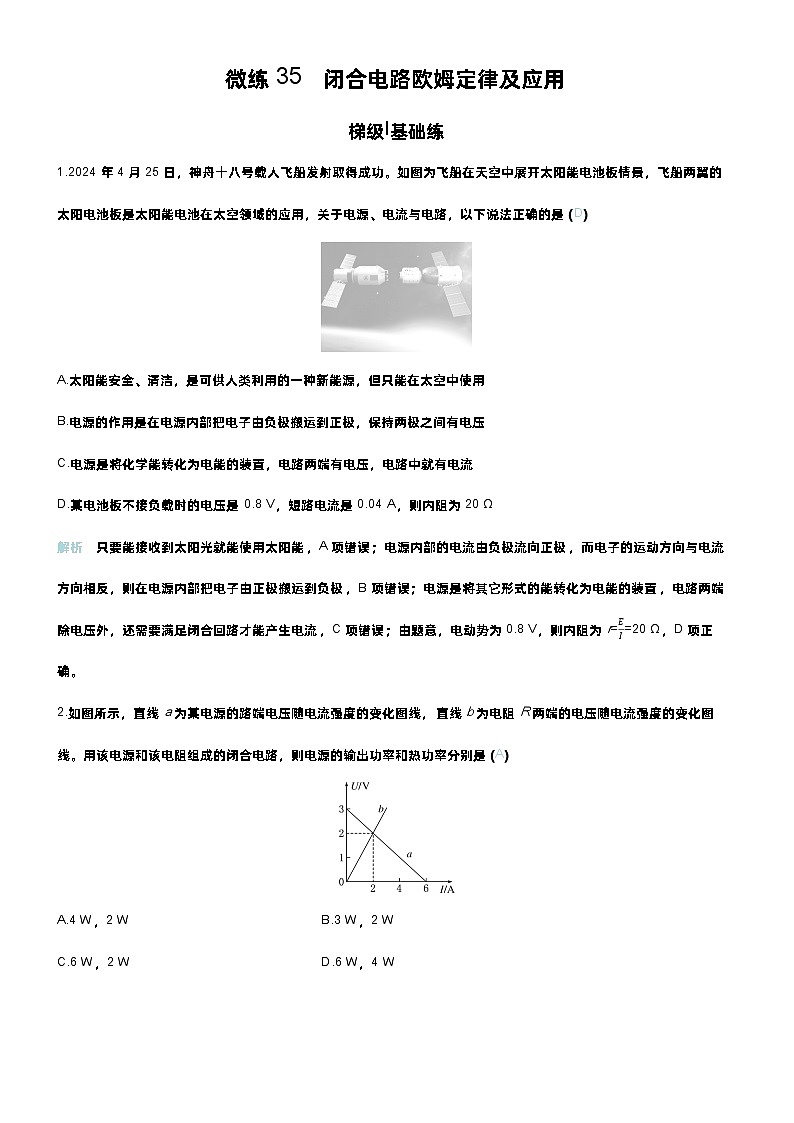 高考物理一轮复习讲义微练35　闭合电路欧姆定律及应用　第1页
