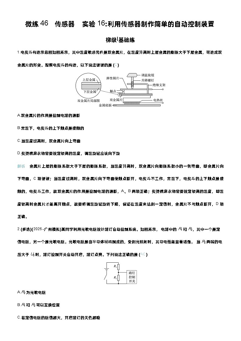 高考物理一轮复习讲义微练46　传感器　实验16利用传感器制作简单的自动控制装置　第1页