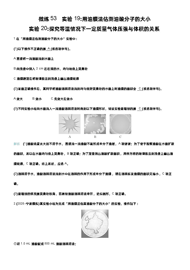 高考物理一轮复习讲义微练53　实验19用油膜法估测油酸分子的大小   实验20探究等温情况下一定质量气体压强与体积的关系　第1页