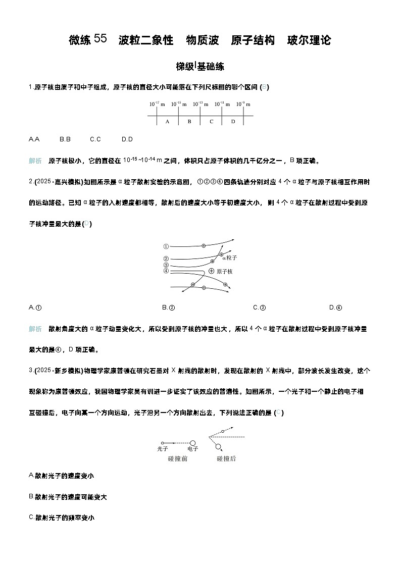 高考物理一轮复习讲义微练55　波粒二象性　物质波　原子结构　玻尔理论第1页