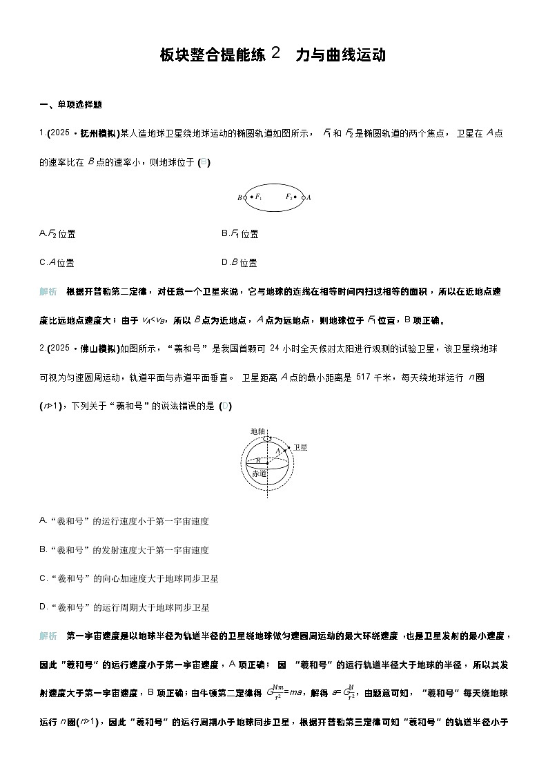 高考物理一轮复习讲义板块整合提能练2　力与曲线运动第1页